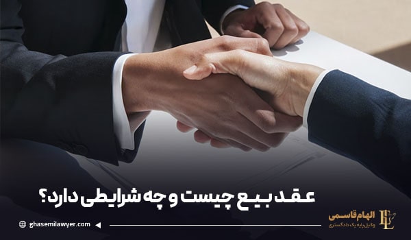 عقد بیع چیست؟ شرایط و چگونگی طرح دعوا - وکیل الهام قاسمی