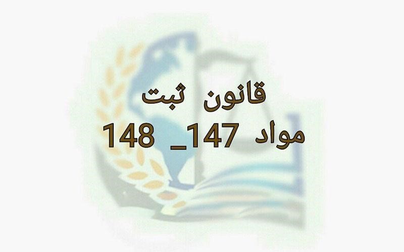 ماده 147 و 148 قانون ثبت اسناد و املاک