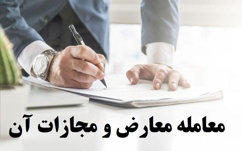 معاملات معارض