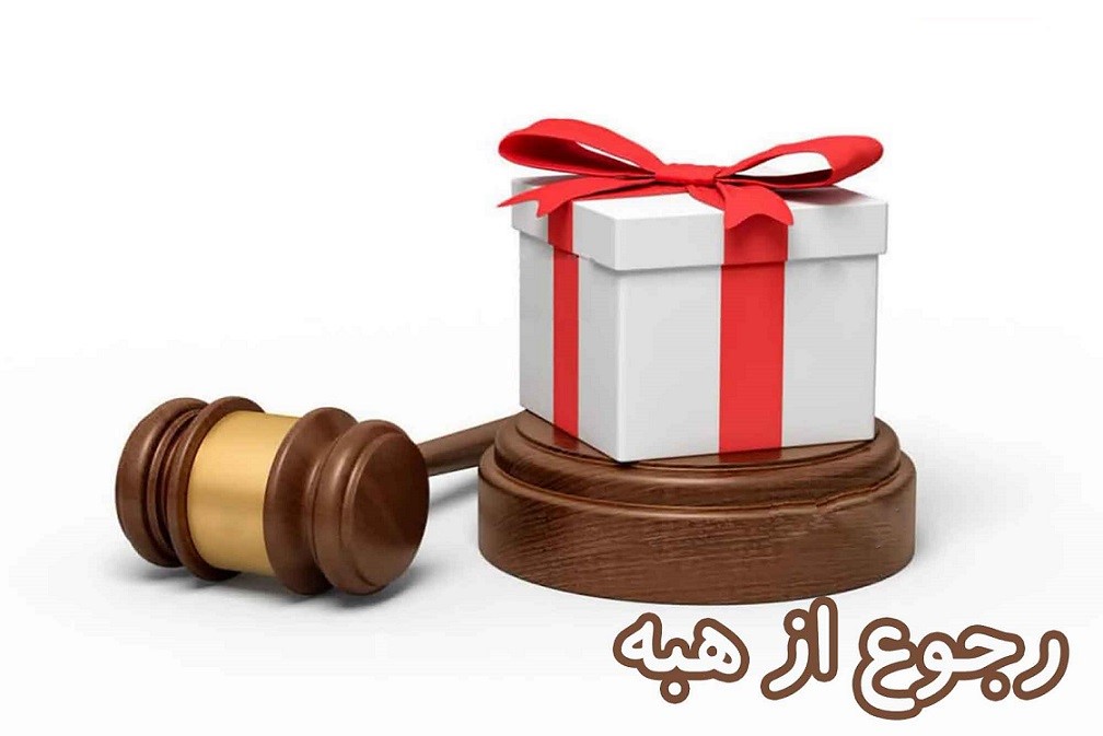 رجوع از هبه