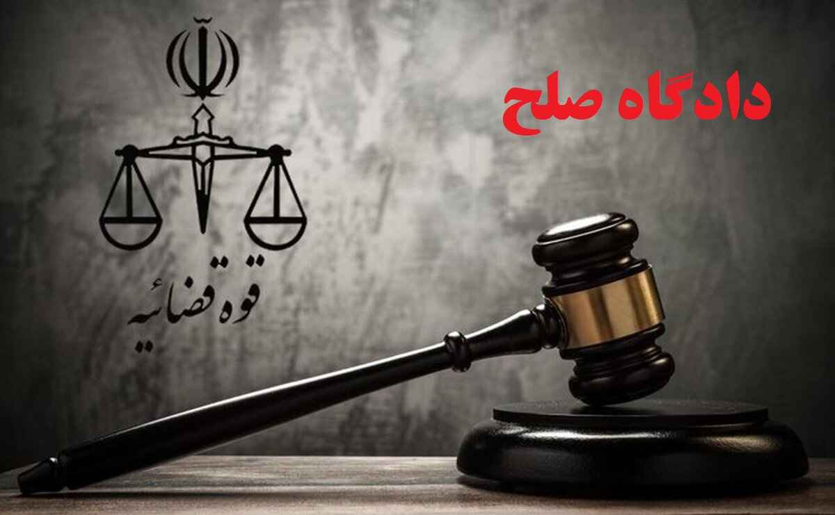 صلح در قانون مدنی
